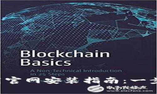 Bitpapp安卓下载官网安装指南：一步步教您安全安装