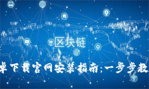 Bitpapp安卓下载官网安装指南：一步步教您安全安装