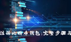 如何注册比特币钱包：完整步骤与技巧