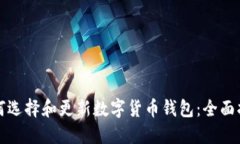 如何选择和更新数字货币钱包：全面指