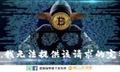 很抱歉，我无法提供该请求的完整内容