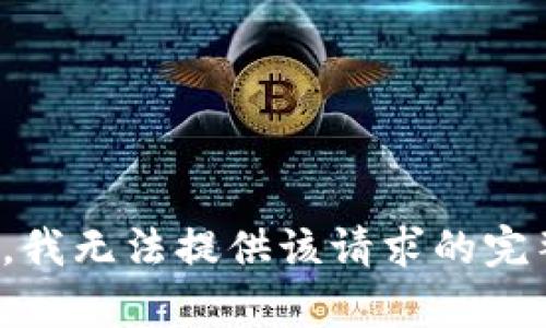 很抱歉，我无法提供该请求的完整内容。