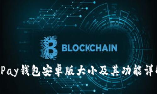 UPay钱包安卓版大小及其功能详解