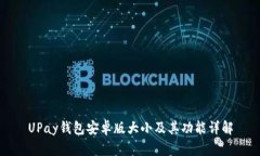 UPay钱包安卓版大小及其功能详解