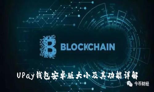 UPay钱包安卓版大小及其功能详解