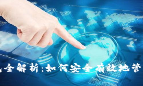 以太坊浏览器钱包全解析:如何安全有效地管理你的以太坊资产