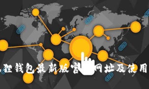 小狐狸钱包最新版官方网址及使用指南