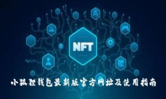 小狐狸钱包最新版官方网址及使用指南