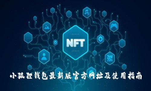 小狐狸钱包最新版官方网址及使用指南