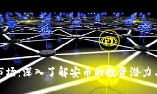 安币交易市场:深入了解安币的投资潜力与交易策略