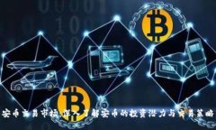安币交易市场：深入了解安币的投资潜