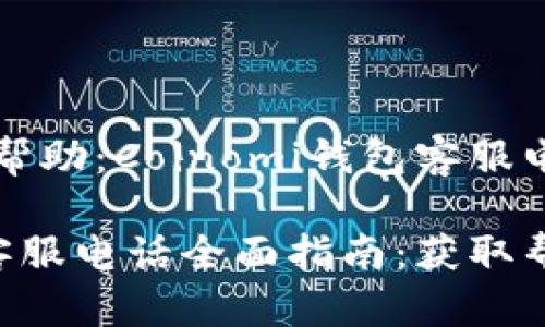 如何正确寻求帮助:Coinomi钱包客服电话全面指南
Coinomi钱包客服电话全面指南:获取帮助的最佳方式