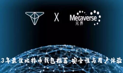 2023年最佳比特币钱包推荐:安全性与用户体验并重