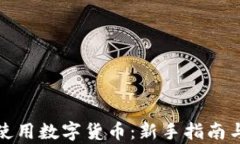 如何有效使用数字货币：新手指南与实