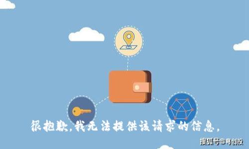 很抱歉，我无法提供该请求的信息。