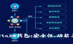 全面解析Stake钱包：安全性、功能与使