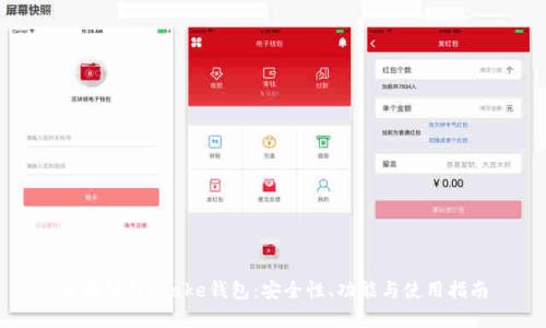全面解析Stake钱包:安全性、功能与使用指南