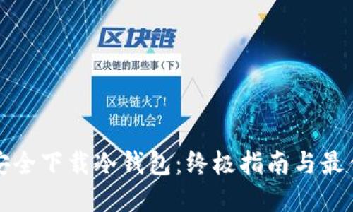 如何安全下载冷钱包:终极指南与最佳实践