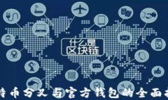 比特币分叉与官方钱包的全面指南