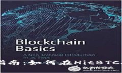 HitBTC提现钱包使用指南：如何在HitBT