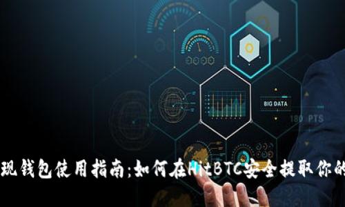 HitBTC提现钱包使用指南:如何在HitBTC安全提取你的加密资产