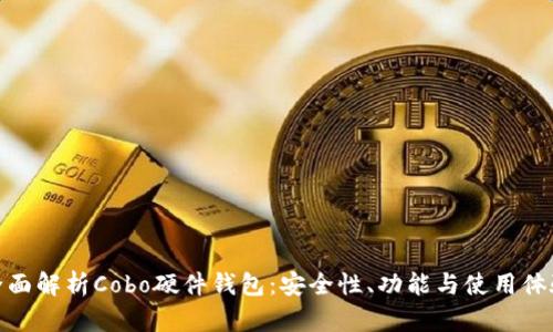 全面解析Cobo硬件钱包:安全性、功能与使用体验