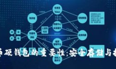数字货币硬钱包的重要性：安全存储与