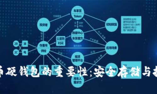 数字货币硬钱包的重要性:安全存储与投资保护