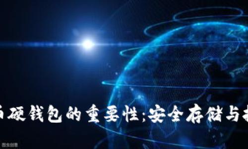 数字货币硬钱包的重要性:安全存储与投资保护