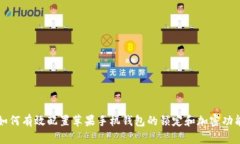 如何有效配置苹果手机钱包的锁定和加