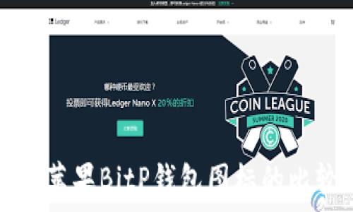 安卓和苹果BitP钱包图标的比较分析