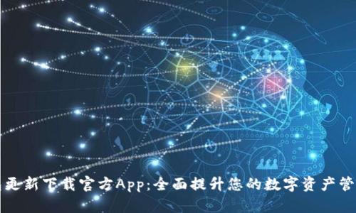 币钱包更新下载官方App:全面提升您的数字资产管理体验