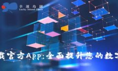 币钱包更新下载官方App：全面提升您的