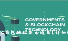 : ETH和BTC钱包地址是否通用？详细解析