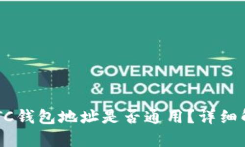 : ETH和BTC钱包地址是否通用?详细解析与比较