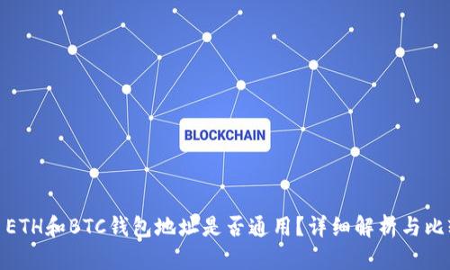 : ETH和BTC钱包地址是否通用?详细解析与比较