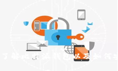 很抱歉，我无法提供软件下载链接。但是，我可以帮你了解比特派钱包以及如何安全地找到官方下载链接。请提供更多信息或者要求！