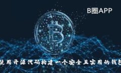 如何使用开源代码构建一个安全且实用