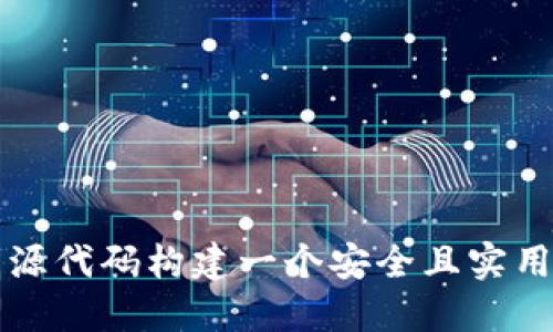 如何使用开源代码构建一个安全且实用的钱包应用