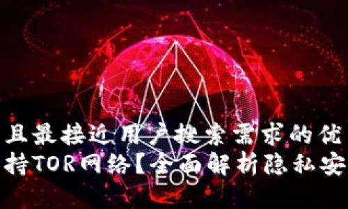 思考一个并且最接近用户搜索需求的优质
哪种钱包支持TOR网络?全面解析隐私安全钱包选择