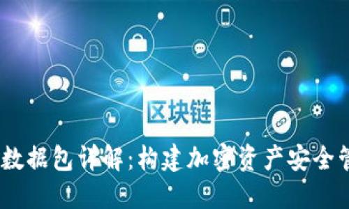 :莱特钱包数据包详解:构建加密资产安全管理的基础