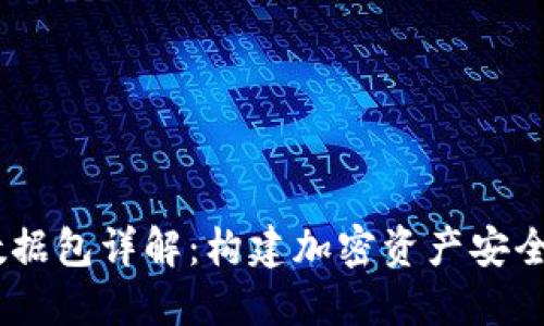 :莱特钱包数据包详解:构建加密资产安全管理的基础