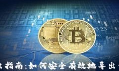 钱包私钥导出指南：如何安全有效地导