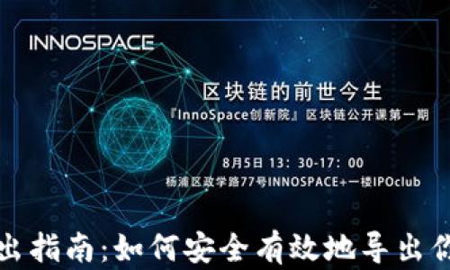 钱包私钥导出指南:如何安全有效地导出你的钱包私钥