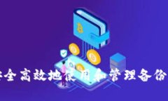 如何安全高效地使用和管理备份的钱包