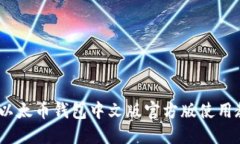 最全指南：以太币钱包中文版官方版使