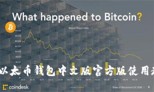 最全指南:以太币钱包中文版官方版使用教程与推荐