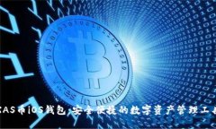 XAS币iOS钱包：安全便捷的数字资产管理