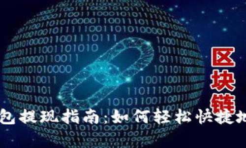 BitKeep钱包提现指南:如何轻松快捷地提取资金?