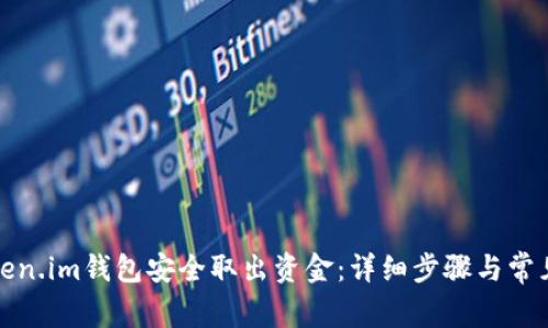 如何从Token.im钱包安全取出资金:详细步骤与常见问题解答